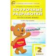 russische bücher: Яценко Ирина Федоровна - Русский язык. 2 класс. Поурочные разработки к УМК Л.Ф.Климановой, Т.В.Бабушкиной "Перспектива". ФГОС
