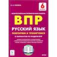 russische bücher: Сенина Наталья Аркадьевна - Русский язык. 6 класс. Подготовка к ВПР. 15 тренировочных вариантов