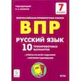 russische bücher: Сенина Наталья Аркадьевна - Русский язык. 7 класс. Подготовка к ВПР. 10 тренировочных вариантов. ФГОС