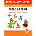russische bücher:  - Звуки и буквы. Игровой тренажер для обучения основам грамоты