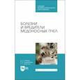 russische bücher: Латыпов Далис Гарипович - Болезни и вредители медоносных пчел. Учебное пособие для СПО