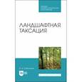 russische bücher: Самсонова Ирина Дмитриевна - Ландшафтная таксация. Учебное пособие для СПО
