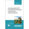 russische bücher: Максименко Анатолий Петрович - Ландшафтное проектирование объектов озеленения. Учебное пособие для СПО