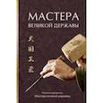 russische bücher: пер. Денисенок С. В. - Мастера великой державы