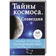 russische bücher: Йоахим Геррманн - Тайны космоса. Созвездия