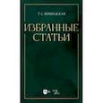 russische bücher: Бершадская Татьяна Сергеевна - Избранные статьи. Учебное пособие