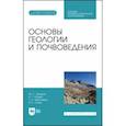 russische bücher: Захаров Михаил Сергеевич - Основы геологии и почвоведения. Учебное пособие