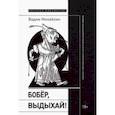 russische bücher: Михайлин Вадим - Бобер, выдыхай! Заметки о советском анекдоте и об источниках анекдотической традиции
