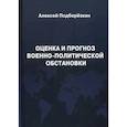 russische bücher:  - Оценка и прогноз военно-политической обстановки.