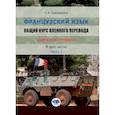 russische bücher: С.А. Шинкарюк - Французский язык. Общий курс военного перевода. Учебно-методический комплекс. Книга для студента. Учебное пособие. В двух частях. Часть 2