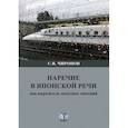 russische bücher: С.В. Чиронов - Наречие в японской речи как выразитель модусных значений.  Монография. С.В. Чиронов