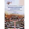 russische bücher: Самородова А.Е. - Французский язык для юристов. Конституция Французской Республики. Уровни В1-В2.
