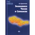 russische bücher: Дрыночкин А.В. - Экономика Чехии и Словакии