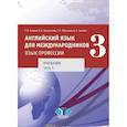 russische bücher: Алиева Т.В.  Кузьмичева О,А,  Яблокова А.А. - Английский язык для международников. Язык профессии. Учебник. Часть 1.