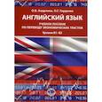 russische bücher: Андреева О.Б,,  Гордеева О.Г. - Английский язык: Учебное пособие по переводу экономических текстов. Уровни B1–B2.