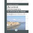 russische bücher: Чиронов С.В, Сладкова Е.В. - Деловая переписка на японском языке