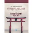 russische bücher: Т.М. Гуревич,  Н.Н. Изотова - Лингвокультурология. Учебное пособие по японскому языку
