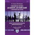 russische bücher: Гусева Т.С., Купцова Е.Ю. - Совершенствуйте деловой английский с помощью диалогов. Boost Your Business English through Dialogues. Учебное пособие. Уровень С1. Гусева Т.С., Купцова Е.Ю.