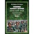 russische bücher: И.И. Марущак,  А.В. Стариков - Основы военного перевода. Арабский язык. Учебное пособие. В двух частях. Часть 1