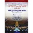 russische bücher: Шишулина Л.Е. - Нидерландский язык. Международное право. Учебное пособие. В двух частях. Уровни В2-С1. Часть 1