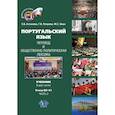 russische bücher: Е. В. Астахова     Г. В. Петрова     М. С. Хван - Португальский язык. Перевод и общественно-политическая лексика. Учебник. В двух частях : уровни В2–С1. Часть 2.
