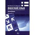 russische bücher: В.Н. Шишкин, Т.А. Шишкина - Финский язык для общих и специальных целей. Экономика. Учебное пособие. Уровни B2–С1