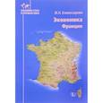 russische bücher: Комиссарова Ж.Н. - Экономика Франции