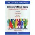 russische bücher: Тюкина Т.А. - Английский язык. Великобритания и США: социальные проблемы. Учебник. В двух частях. Часть 1. Уровень В1. Great Britain and the USA: Social Issues