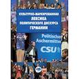 russische bücher: Нагуманова В.А. - Культурно-маркированная лексика политического дискурса Германии