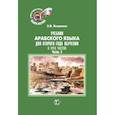 russische bücher: Э.В. Яковенко - Учебник арабского языка для второго года обучения. В трех частях. Часть 3