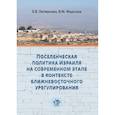 russische bücher: Е.В. Литвинова - Поселенческая политика Израиля на современном этапе в контексте ближневосточного урегулирования