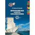 russische bücher: Гаврилова Е.Г.Толмачева И.И. - Португальский язык. Базовый курс. O ABC da Lingua Portuguesa. Учебник в двух частях. Часть 1.