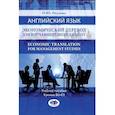 russische bücher: Окунева О.Ю. - Английский язык. Экономический перевод для изучающих менеджмент. Economic Translation for Management Studies. Учебное пособие. Уровни В2-С1