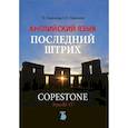 russische bücher: Т.В. Леденева - Английский язык. Последний штрих. Copestone. Уровни В2-С1