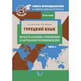 russische bücher: Костюхин А.А., Штанов А.В. - Книга преподавателя к учебнику для магистратуры "Турецкий язык. Международные отношения и зарубежное регионоведение"