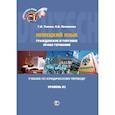 russische bücher: Г.В.Томсон   О.В.Яичникова - Немецкий язык. Гражданское и торговое право Германии. Учебник по юридическому переводу. Уровень В2
