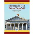 russische bücher: Г. В. Денисенко   И. В. Андреева - Политология по-испански. Учебное пособие. Уровень B2.
