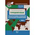 russische bücher: Костюхин А.А.  Штанов А.В. - Турецкий язык. Международные отношения и зарубежное регионоведение. Учебник для магистратуры. В трех частях. Уровень C1. Часть 2