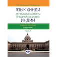 russische bücher: Мальцева О.А., Федотов С.Н. - Язык хинди. Актуальные аспекты внешней политики Индии. Учебное пособие. В двух частях. Часть 1