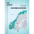 russische bücher: А.М. Волков - Экономика Норвегии