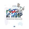 russische bücher: Чичина М.О. Беленкова М.И. - Россия и мир: не только о нефти и газе. Учебное пособие для изучающих русский язык как иностранный