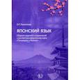 russische bücher: Лихолетова О.В. - Японский язык. Сборник заданий и упражнений к лингвострановедческому курсу "Поговорим о Японии"