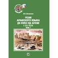 russische bücher: Э.В. Яковенко - Учебник арабского языка для второго года обучения. В трех частях. Часть 1