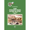 russische bücher: Яковенко Э.В. - Учебник арабского языка для второго года обучения. В трех частях. Часть 2