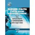 russische bücher: М.В. Силантьева - Философия культуры в системе изучения международных отношений. В 2-х книгах. Книга 2. Наука и культура в современном мире: поиск общего языка
