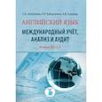 russische bücher: Алексеева  С.А., Зайнуллина Л.Р. - Английский язык. Международный учёт, анализ и аудит. Уровень В2-С1
