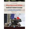 russische bücher: С.А. Шинкарюк - Французский язык. Общий курс военного перевода. Книга для преподавателя. В двух частях. Часть 1