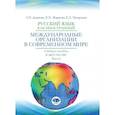russische bücher: Дианова Л.П.  Жаркова Е.Х. - Русский язык как иностранный. Международные организации в современном мире. Учебное пособие в двух частях. Часть 1
