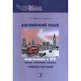 russische bücher: А.А. Петрова      А.С. Дружинин - Английский язык. Подготовка к ЕГЭ: чтение, говорение, письмо