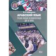 russische bücher: Хайрудинов Ф.З. - Арабский язык. Учебное пособие по политпереводу для 3 курса